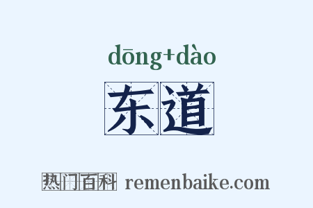 东道是什么意思的图片
